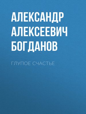 cover image of Глупое счастье